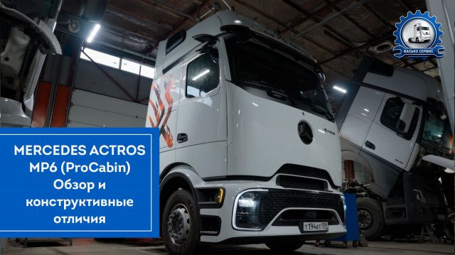 Mercedes Actros MP6 (ProCabin) - что изменилось?